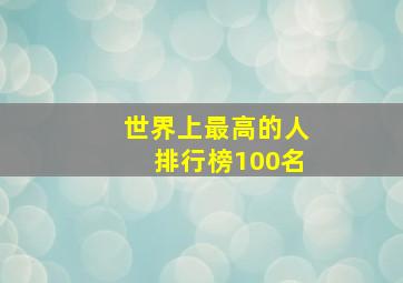 世界上最高的人排行榜100名