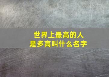 世界上最高的人是多高叫什么名字