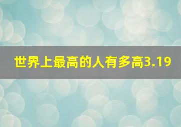 世界上最高的人有多高3.19