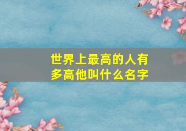 世界上最高的人有多高他叫什么名字