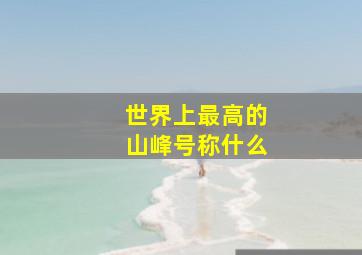 世界上最高的山峰号称什么