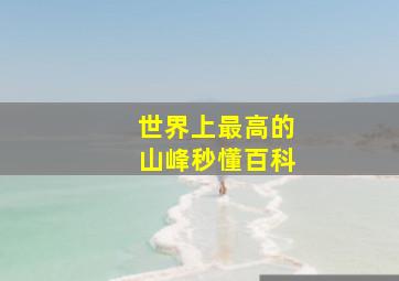 世界上最高的山峰秒懂百科