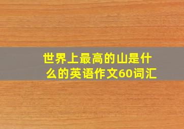 世界上最高的山是什么的英语作文60词汇