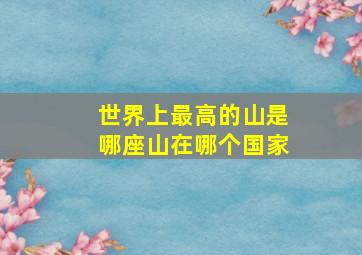 世界上最高的山是哪座山在哪个国家