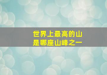 世界上最高的山是哪座山峰之一