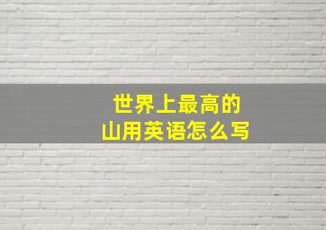 世界上最高的山用英语怎么写