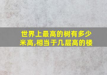 世界上最高的树有多少米高,相当于几层高的楼