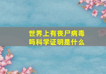 世界上有丧尸病毒吗科学证明是什么