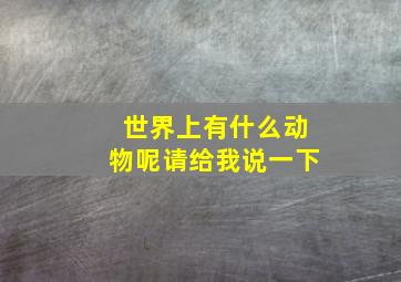 世界上有什么动物呢请给我说一下