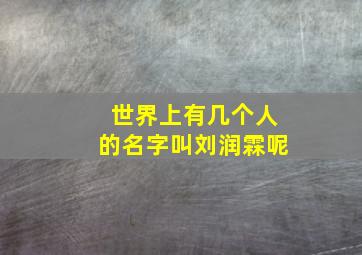 世界上有几个人的名字叫刘润霖呢