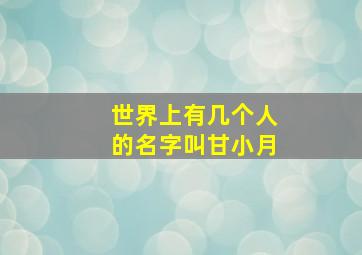 世界上有几个人的名字叫甘小月