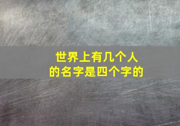 世界上有几个人的名字是四个字的