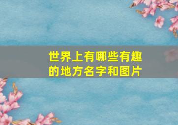 世界上有哪些有趣的地方名字和图片