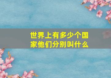 世界上有多少个国家他们分别叫什么