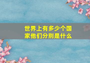 世界上有多少个国家他们分别是什么