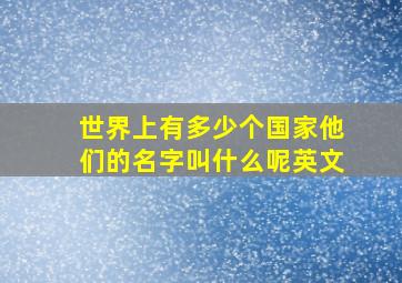 世界上有多少个国家他们的名字叫什么呢英文