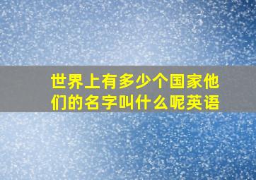 世界上有多少个国家他们的名字叫什么呢英语