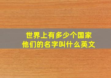 世界上有多少个国家他们的名字叫什么英文