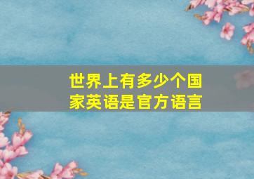 世界上有多少个国家英语是官方语言