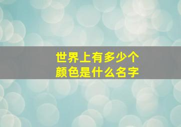 世界上有多少个颜色是什么名字