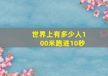 世界上有多少人100米跑进10秒