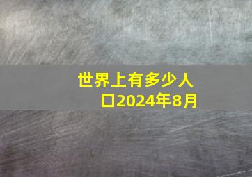 世界上有多少人口2024年8月