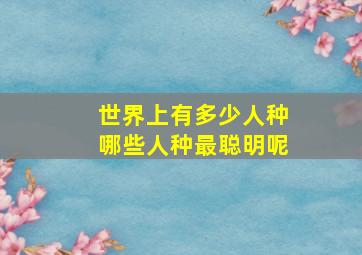 世界上有多少人种哪些人种最聪明呢