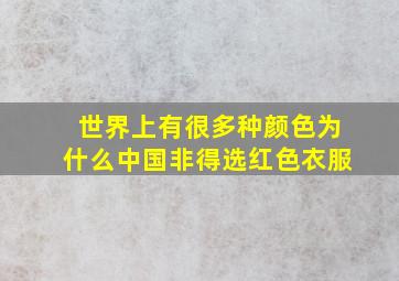 世界上有很多种颜色为什么中国非得选红色衣服