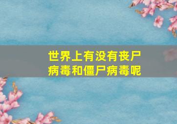 世界上有没有丧尸病毒和僵尸病毒呢