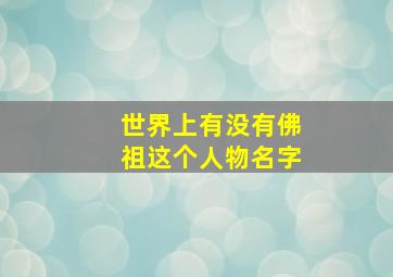 世界上有没有佛祖这个人物名字