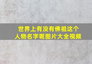 世界上有没有佛祖这个人物名字呢图片大全视频