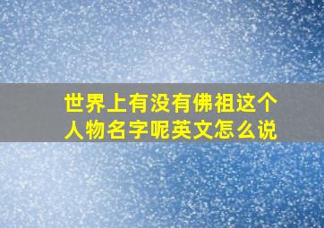 世界上有没有佛祖这个人物名字呢英文怎么说