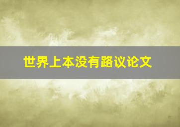 世界上本没有路议论文