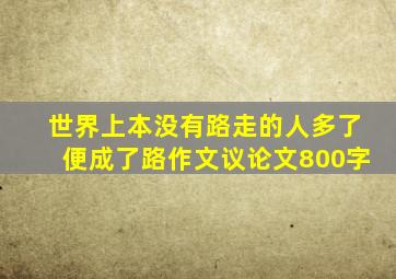 世界上本没有路走的人多了便成了路作文议论文800字