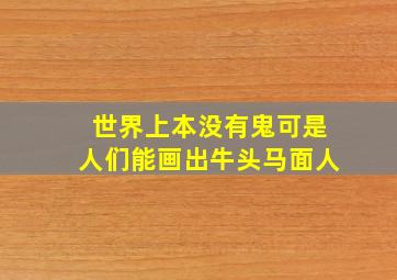 世界上本没有鬼可是人们能画出牛头马面人