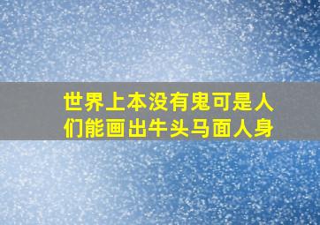 世界上本没有鬼可是人们能画出牛头马面人身