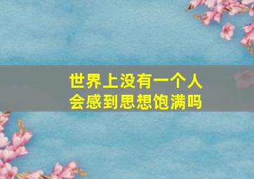 世界上没有一个人会感到思想饱满吗