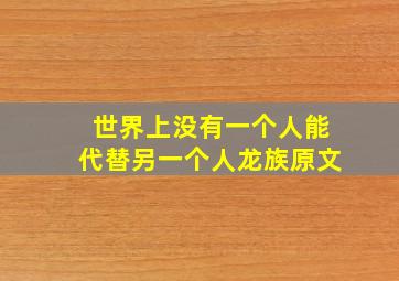 世界上没有一个人能代替另一个人龙族原文