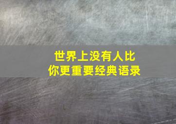 世界上没有人比你更重要经典语录