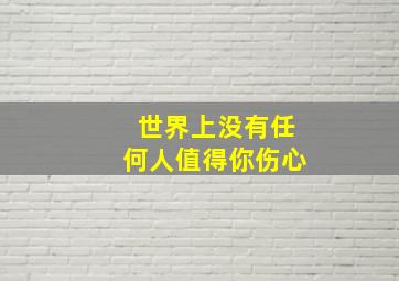 世界上没有任何人值得你伤心