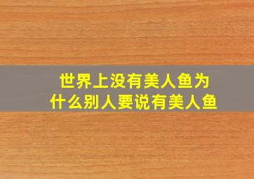 世界上没有美人鱼为什么别人要说有美人鱼