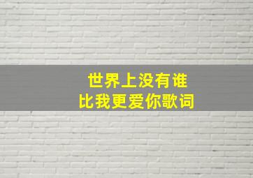 世界上没有谁比我更爱你歌词