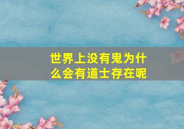 世界上没有鬼为什么会有道士存在呢