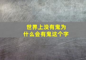 世界上没有鬼为什么会有鬼这个字