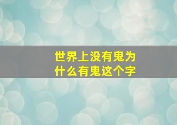 世界上没有鬼为什么有鬼这个字