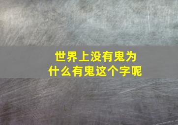 世界上没有鬼为什么有鬼这个字呢