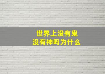 世界上没有鬼没有神吗为什么