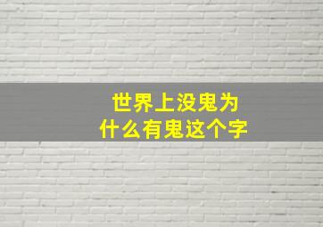 世界上没鬼为什么有鬼这个字