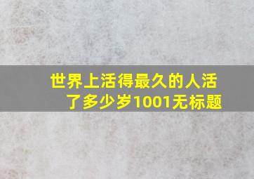 世界上活得最久的人活了多少岁1001无标题