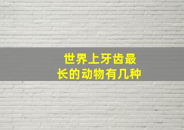 世界上牙齿最长的动物有几种